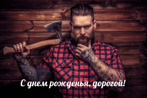Картинка: С днем рожденья, дорогой!