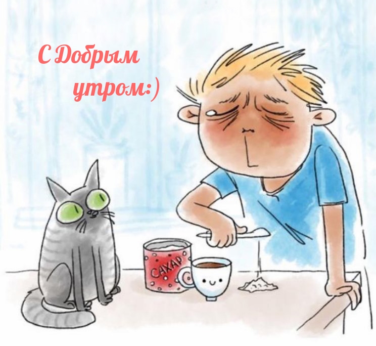 Картинка: С Добрым утром:)