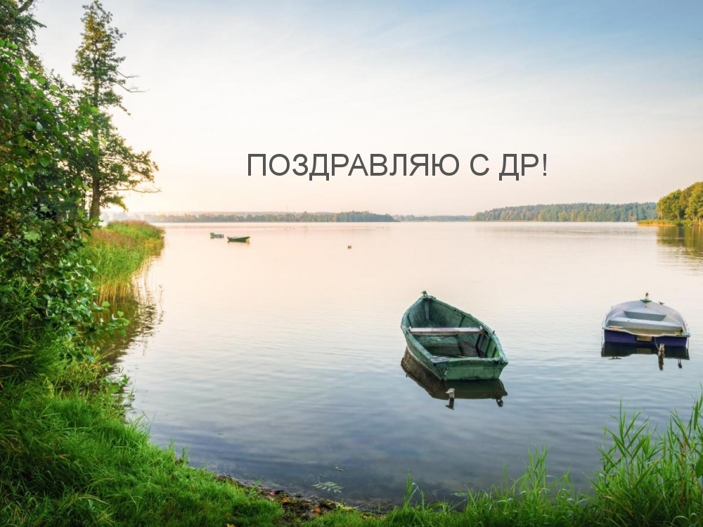 Картинка: ПОЗДРАВЛЯЮ С ДР!