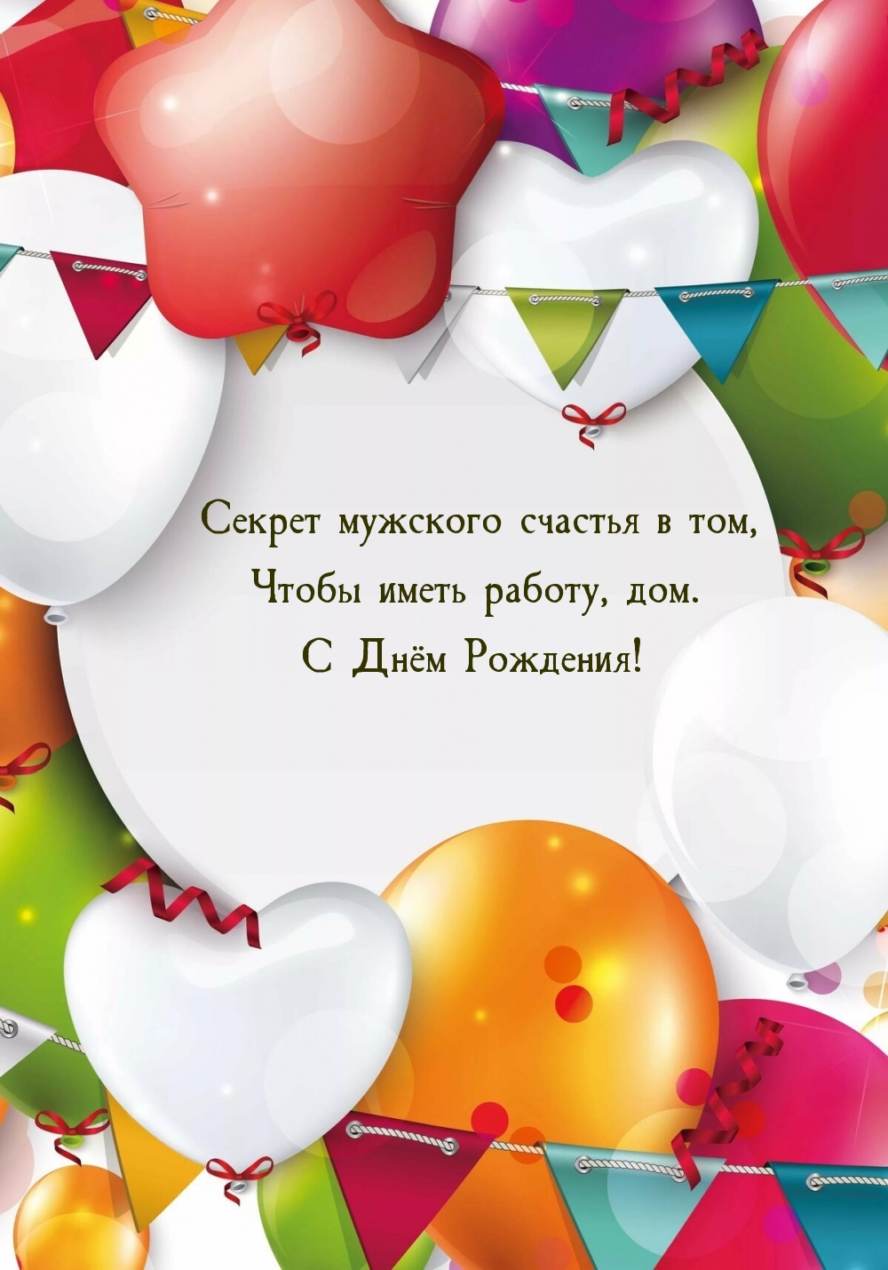 Картинка: Имей работу и дом!