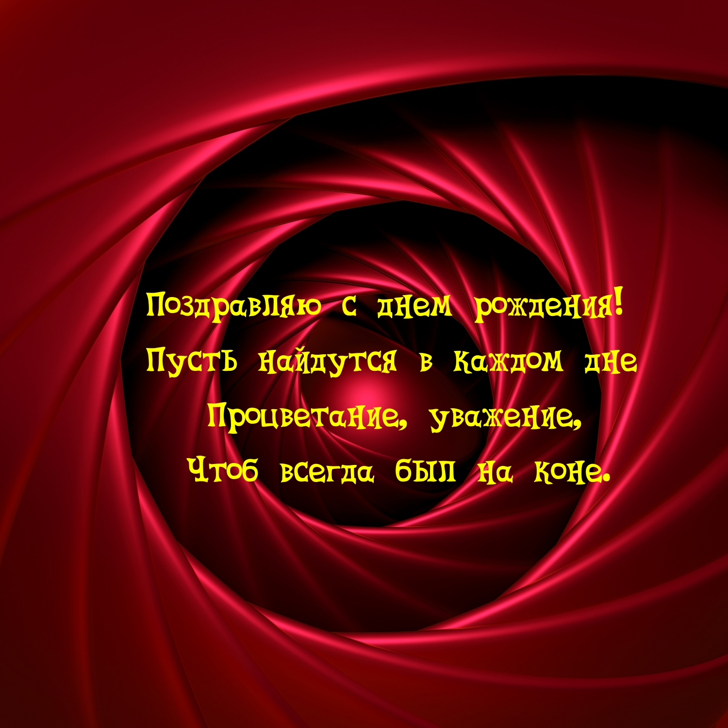 Картинка: Поздравляю с днем рождения!