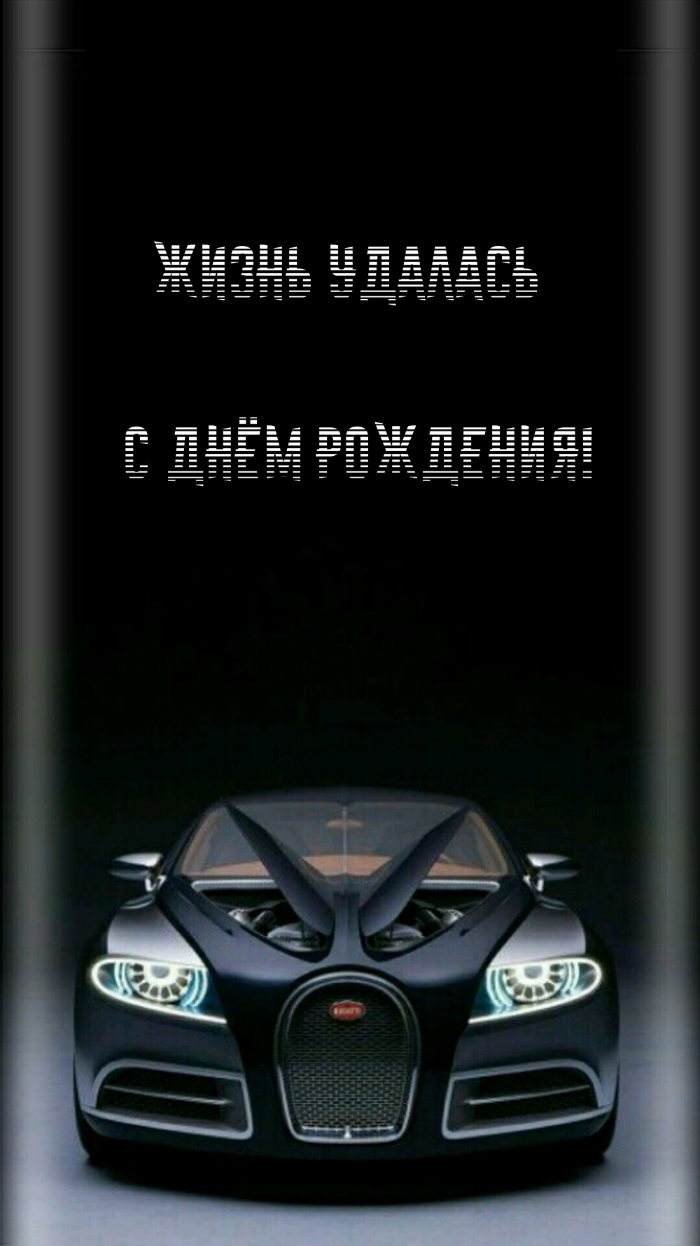 Картинка: ЖИЗНЬ УДАЛАСЬ! С ДНЁМ РОЖДЕНИЯ!