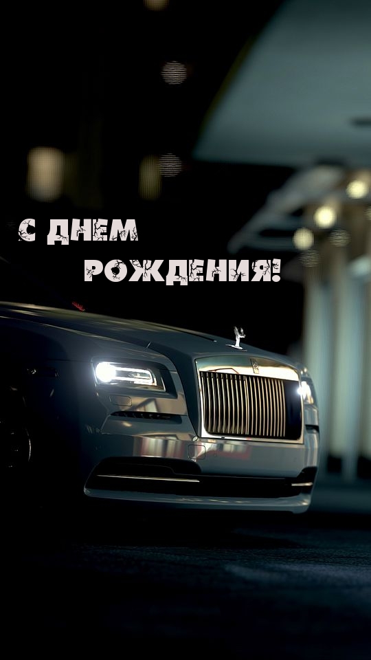Картинка: с днем рождения!