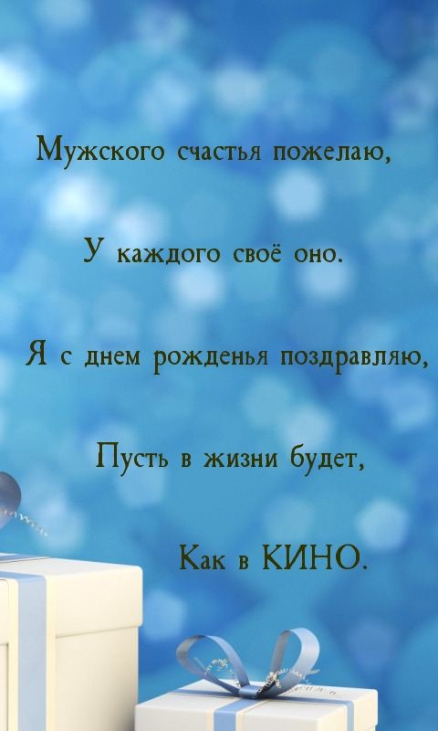 Картинка: Мужского счастья пожелаю!