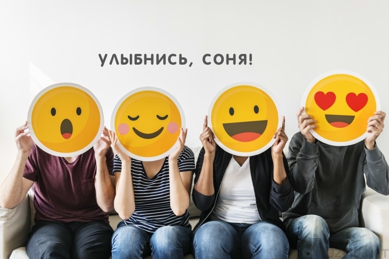 Картинка: УЛЫБНИСЬ, СОНЯ!