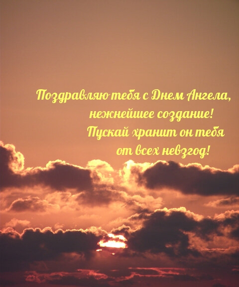 Картинка: Поздравляю тебя с Днем Ангела, нежнейшее создание!