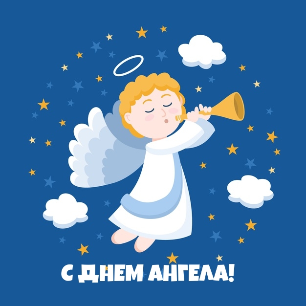 Картинка: С ДНЕМ АНГЕЛА!