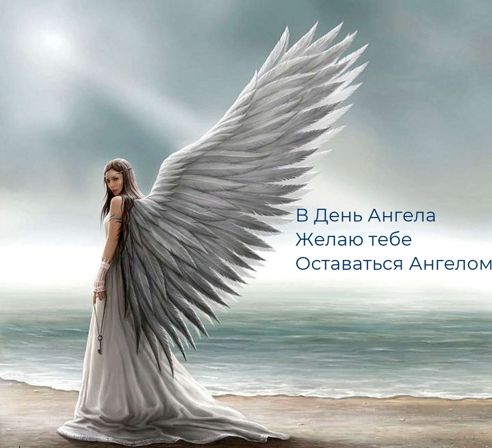 Картинка: В День Ангела Желаю тебе Оставаться Ангелом