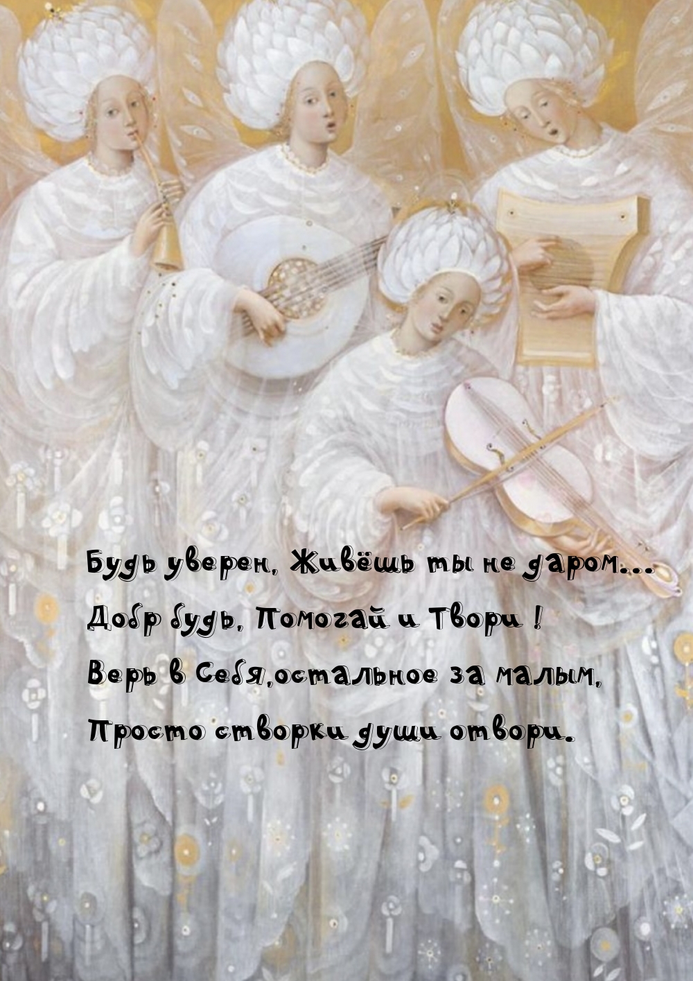 Картинка: Добр будь, Помогай и Твори !