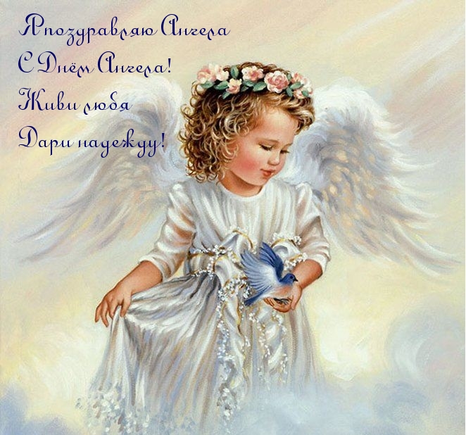 Картинка: Я поздравляю Ангела С Днём Ангела!