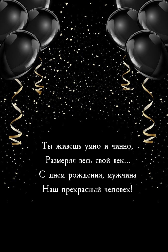Картинка: С днем рождения, мужчина!