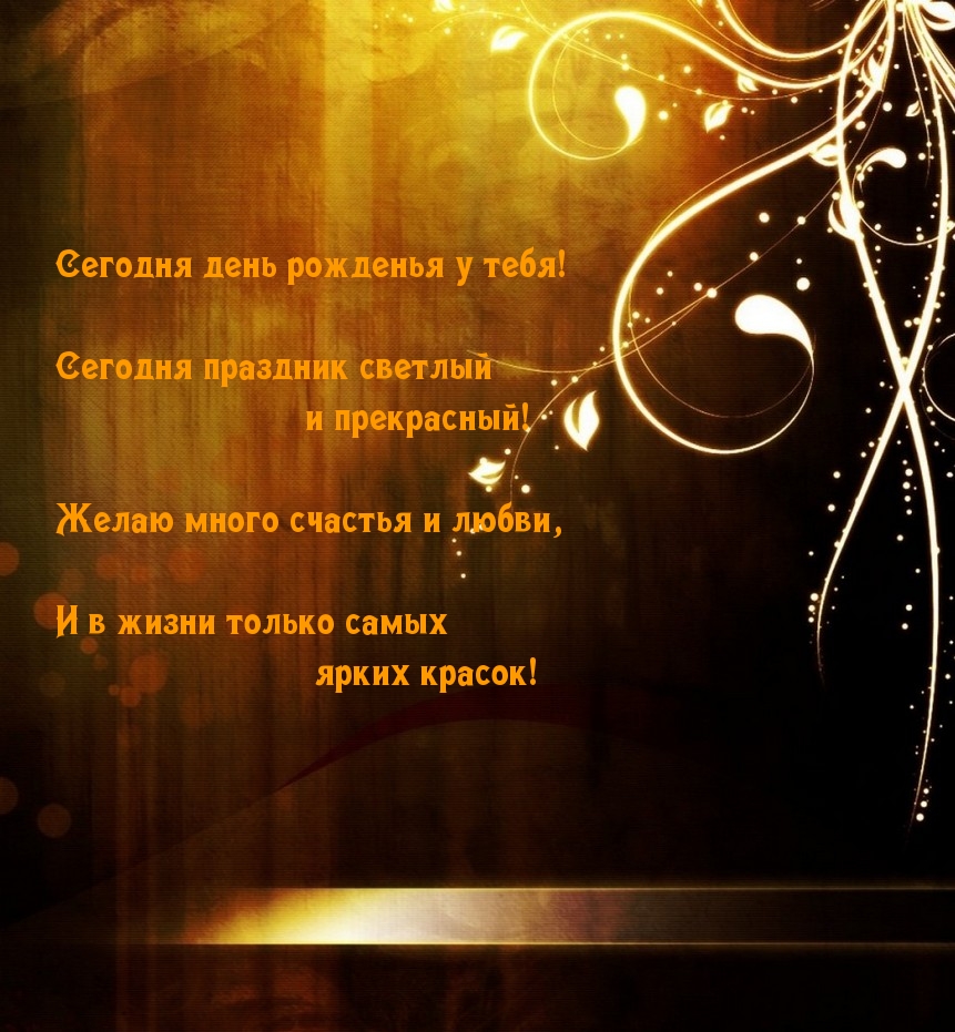Картинка: Сегодня день рожденья у тебя!