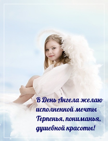 Картинка: В День Ангела желаю исполненной мечты!