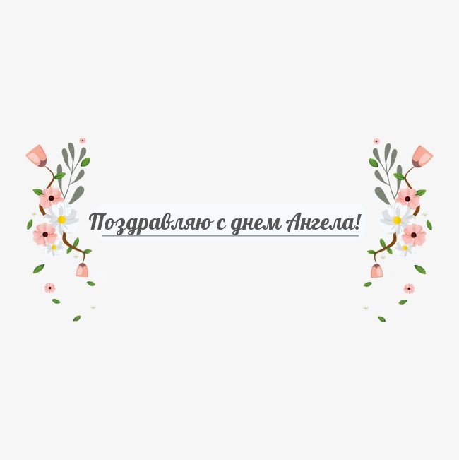 Картинка: Поздравляю с днем Ангела!