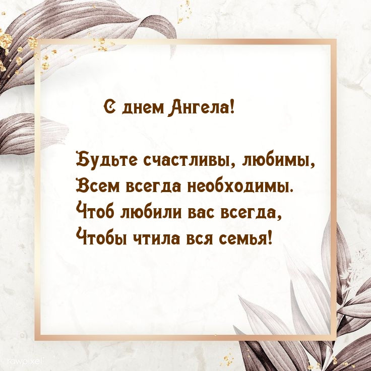Картинка: С днем Ангела! Будьте счастливы, любимы