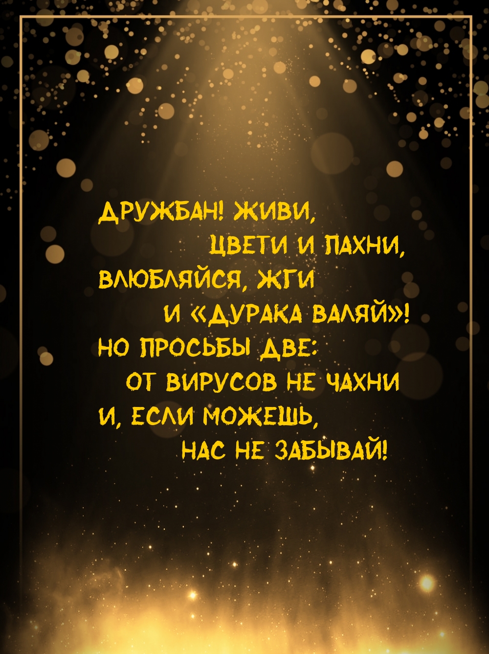 Картинка: Дружбан! Живи, цвети и пахни