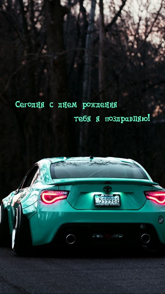 Картинка: Сегодня с днем рождения тебя я поздравляю!