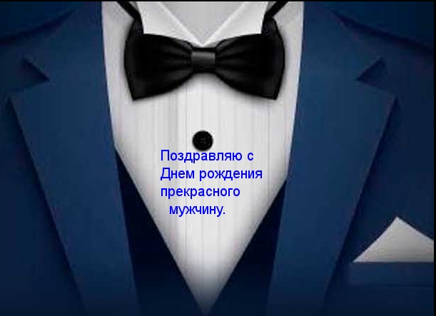 Картинка: Поздравляю с днем рождения прекрасного мужчину.