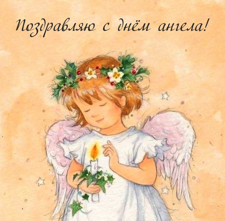 Картинка: Поздравляю с днём ангела!