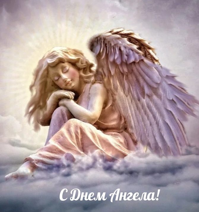 Картинка: С Днем Ангела!