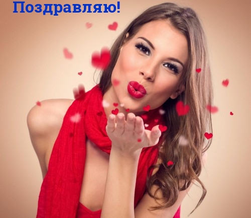 Картинка: Поздравляю!