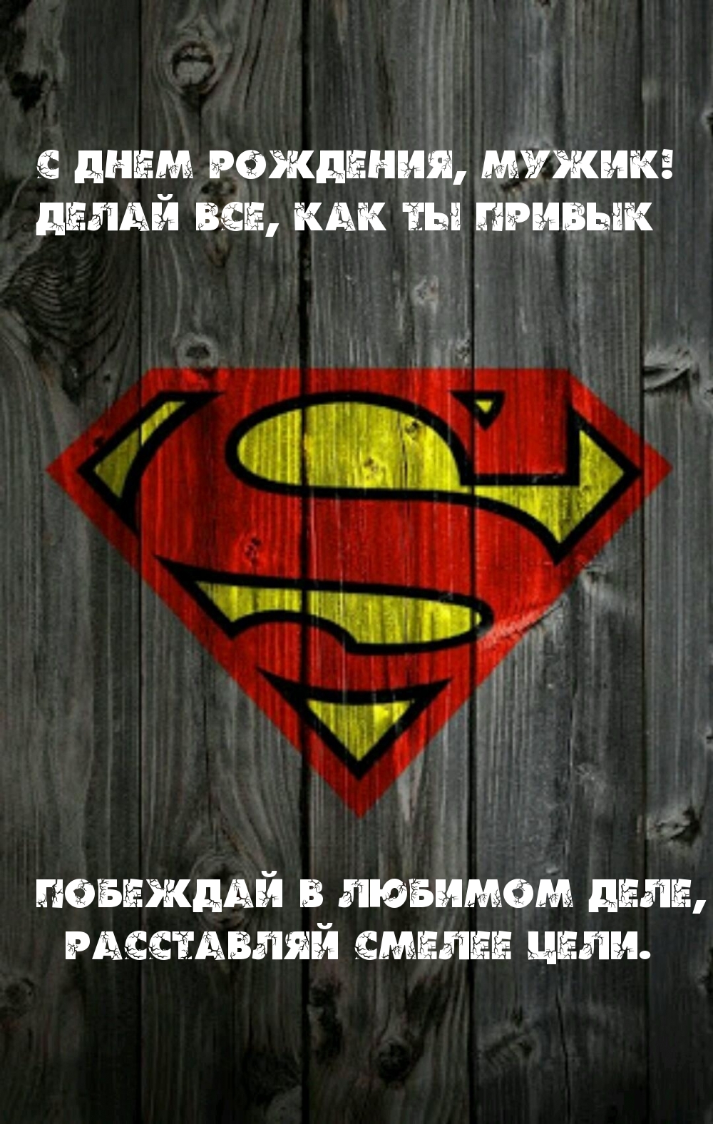 Картинка: С днем рождения, мужик! Побеждай!