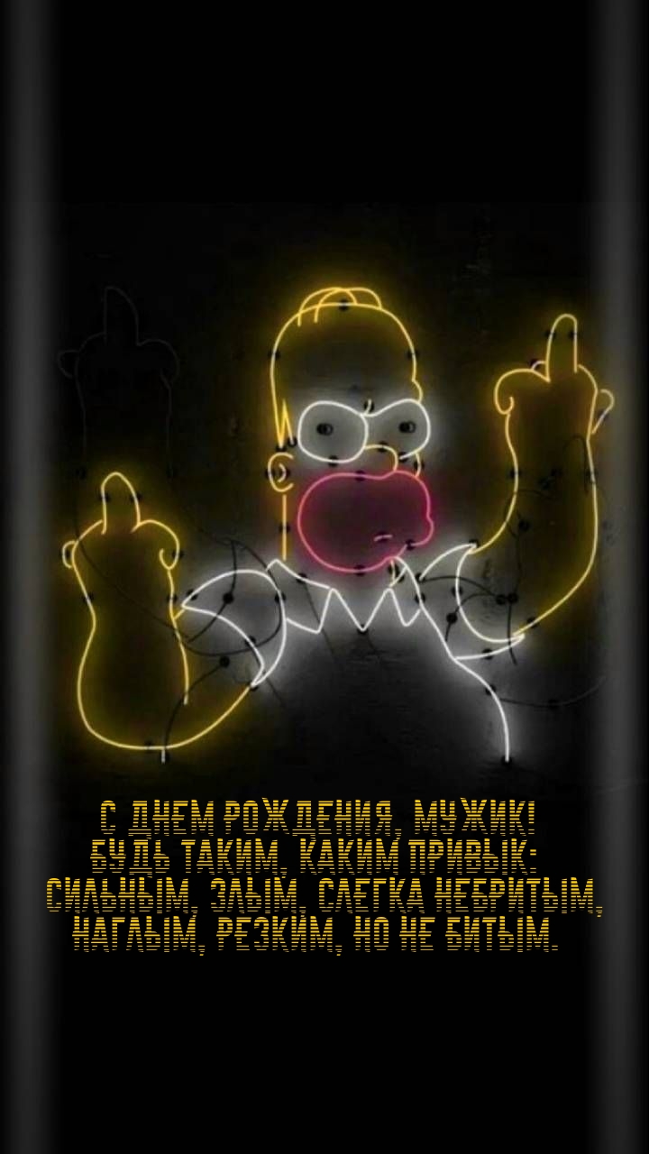 Картинка: С днем рождения, мужик! Будь сильным!