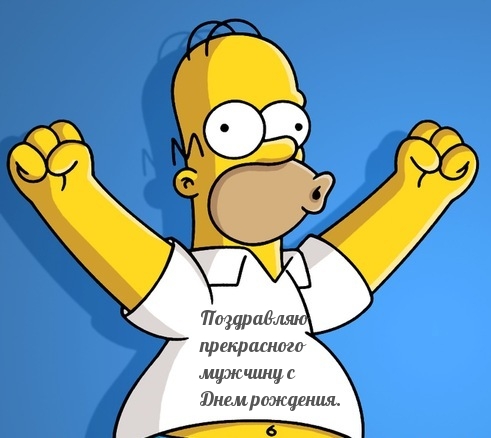 Картинка: Поздравляю прекрасного мужчину с Днем рождения.