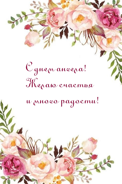 Картинка: С днем ангела! Желаю счастья и много радости!
