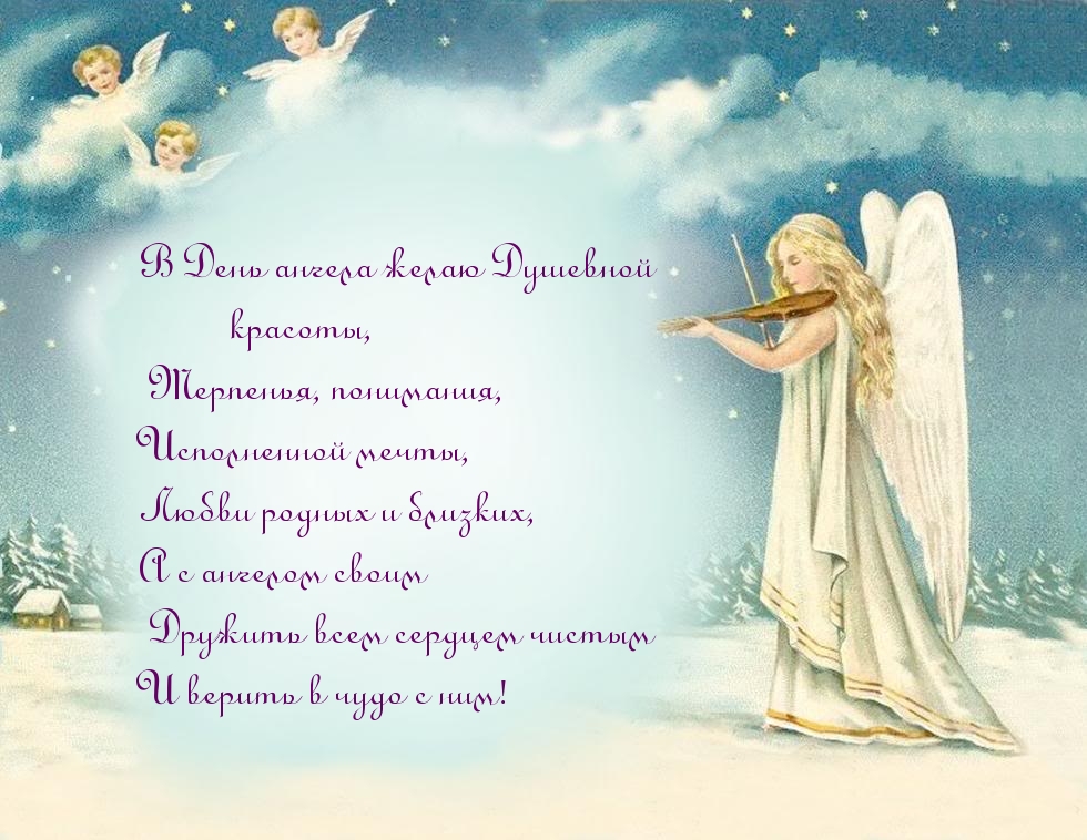 Картинка: В День ангела желаю Душевной красоты