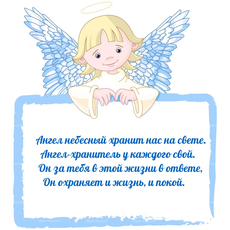 Картинка: Ангел небесный хранит нас на свете