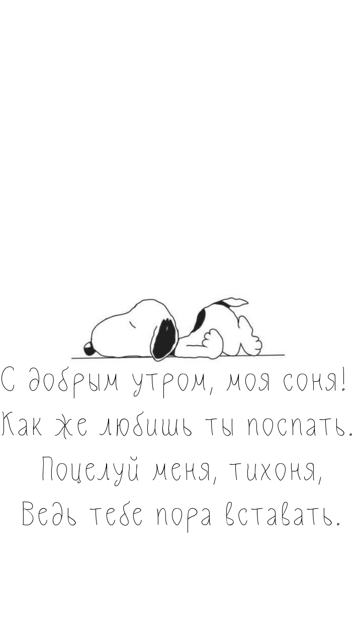 Картинка: С добрым утром, моя соня!