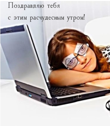 Картинка: Поздравляю тебя с этим расчудесным утром!