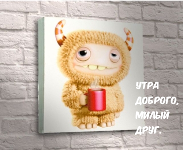 Картинка: Утра доброго, милый друг.
