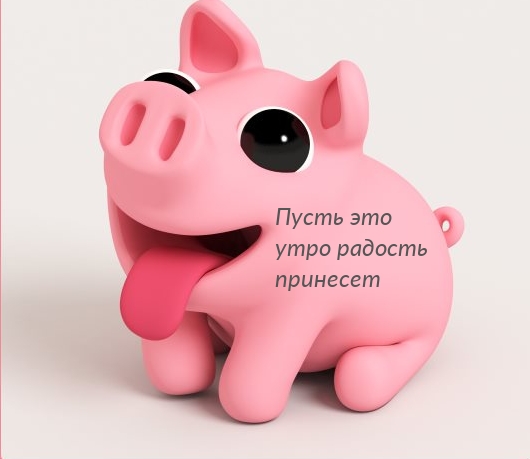 Картинка: Пусть это утро радость принесет