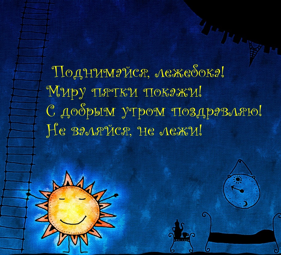 Картинка: С добрым утром поздравляю! Не валяйся!