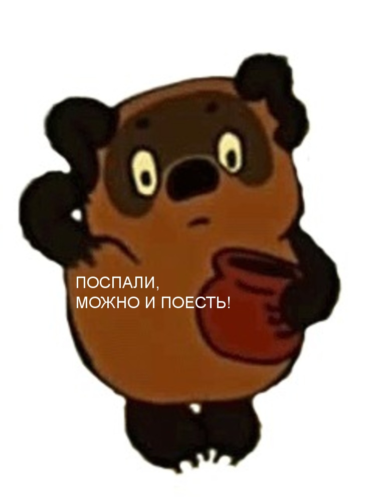 Картинка: ПОСПАЛИ, МОЖНО И ПОЕСТЬ!