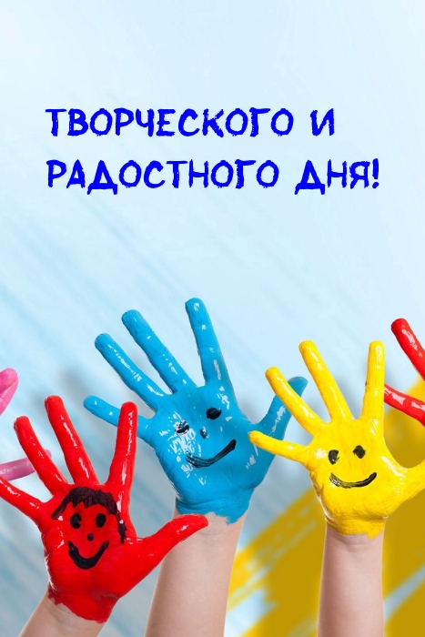 Картинка: Творческого и радостного дня!