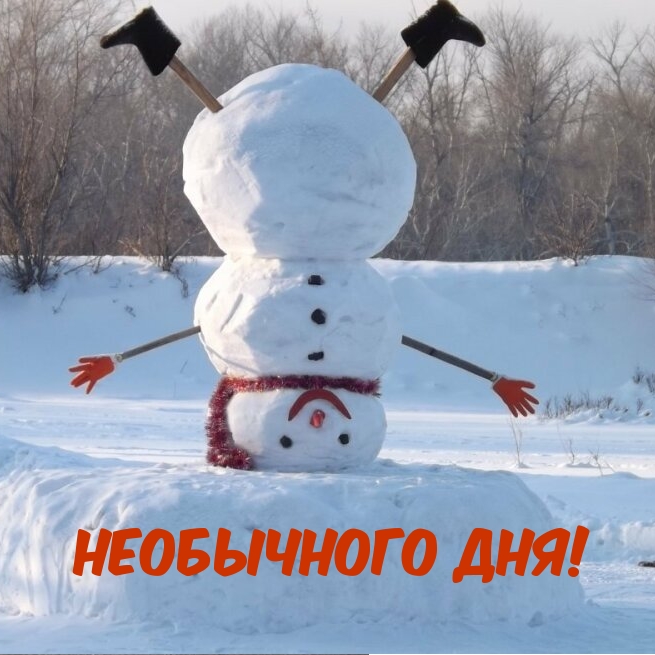 Картинка: Необычного дня!