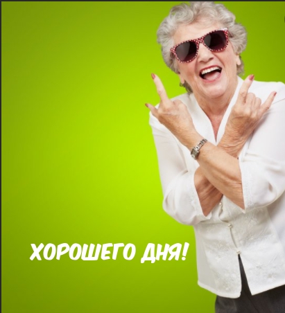 Картинка: Хорошего дня!
