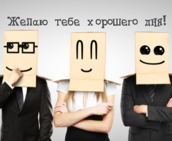 Картинка: Желаю тебе хорошего дня!