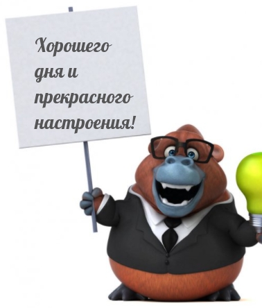 Картинка: Хорошего дня и прекрасного настроения!