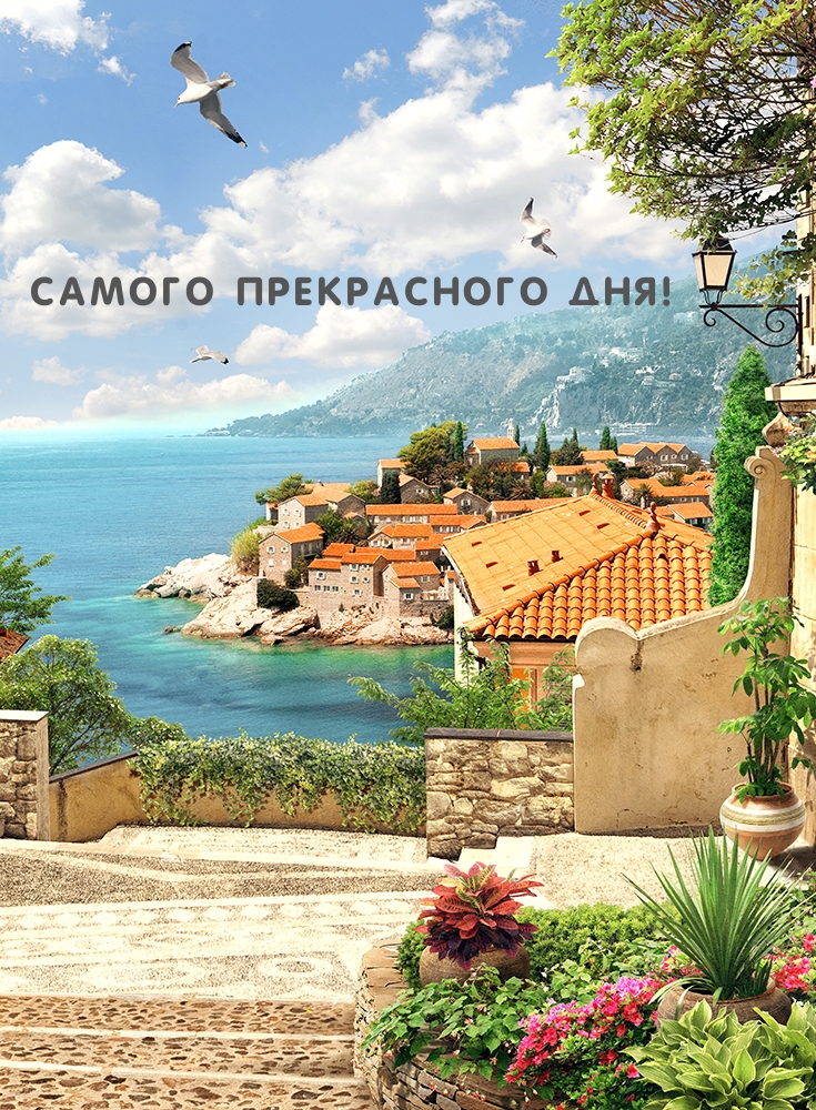 Картинка: Самого прекрасного дня!