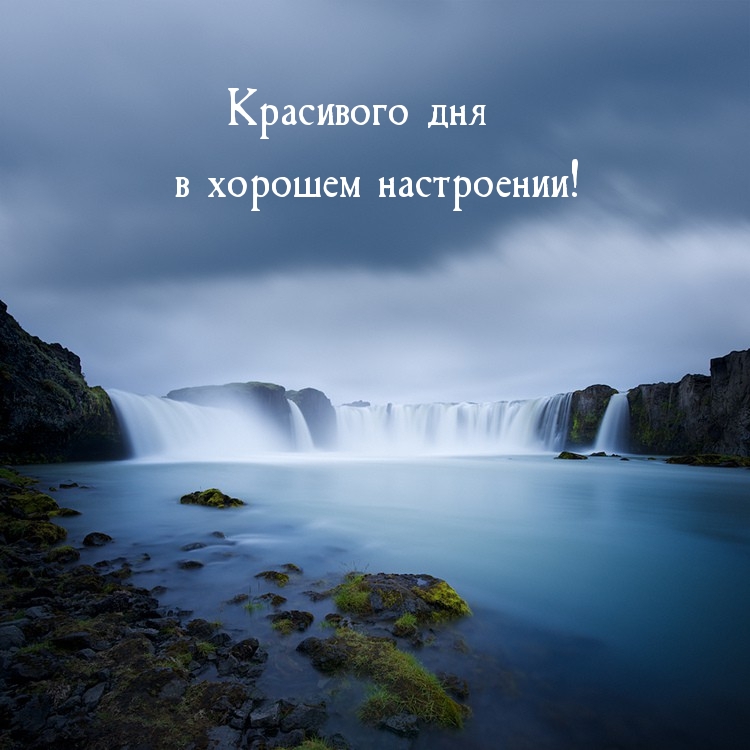 Картинка: Красивого дня в хорошем настроении!
