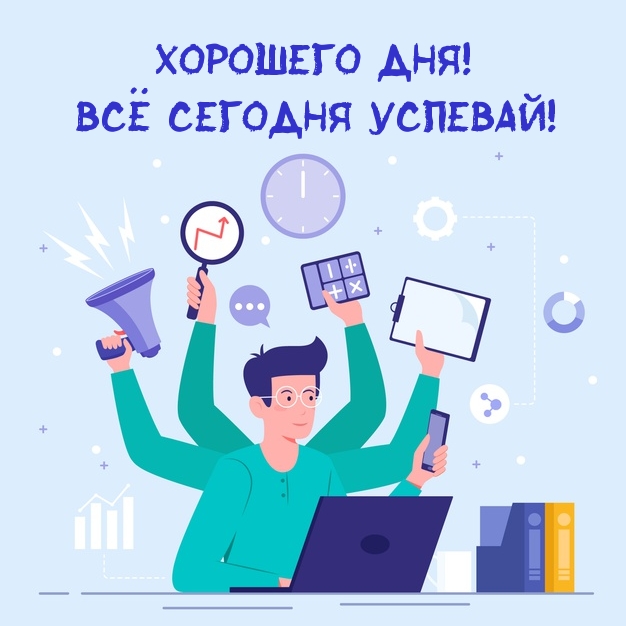 Картинка: Хорошего дня! Всё сегодня успевай!