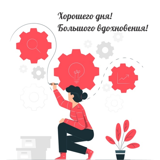 Картинка: Хорошего дня! Большого вдохновения!