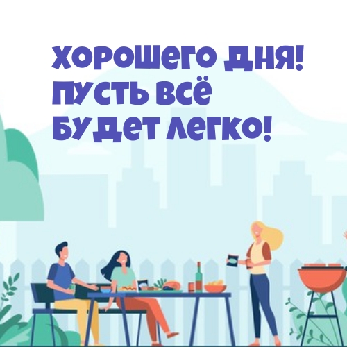 Картинка: Хорошего дня! Пусть всё будет легко!
