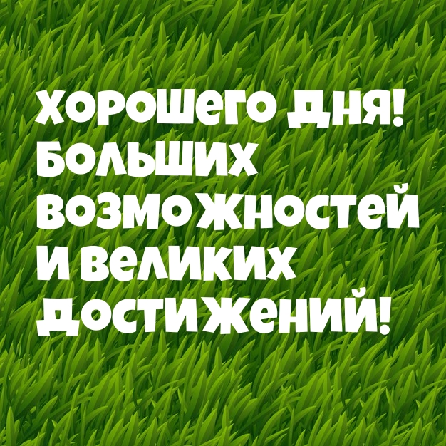 Картинка: Хорошего дня! Больших возможностей и великих достижений!