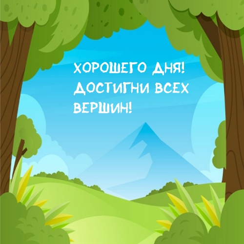 Картинка: Хорошего дня! Достигни всех вершин!