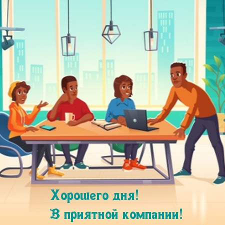 Картинка: Хорошего дня! В приятной компании!